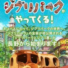 長野美術館　ジブリ展