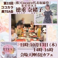 福岡天神にて平日昼間開催【ココカラ美TEA会】美人が集まるお茶会...