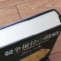 競争優位の戦略　マイケル・E・ポーターの画像
