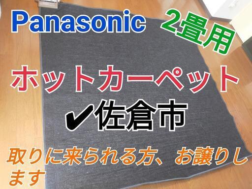 ありがとうございました!　パナソニック　Panasonic　ホットカーペット　2畳用　DC-2NK　アパート