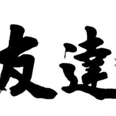 【本日】いろんな世代の友達作り