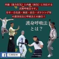 護身呼吸法（武術一般）