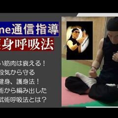 護身呼吸法（武術一般）の画像