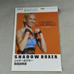 シャドーボクサー（exabody）の画像