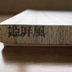 姫屏風の画像