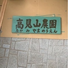 高見山農園のボランティア募集