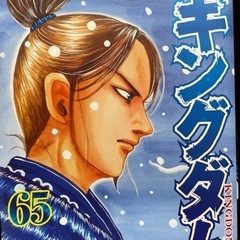 キングダム　（原泰久）1〜65巻