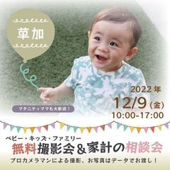 ★草加★【無料】12/9（金）☆ベビー・キッズ・ファミリー撮影会♪