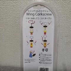 ワイン🎄🎅🎁✨　ウイングコルクスクリュー　　新品　未開封の画像