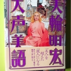 美輪明宏 天声美語