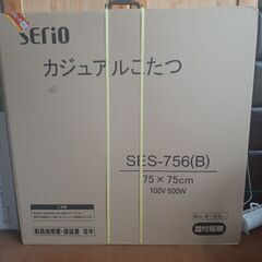 Serio カジュアルこたつ　未使用