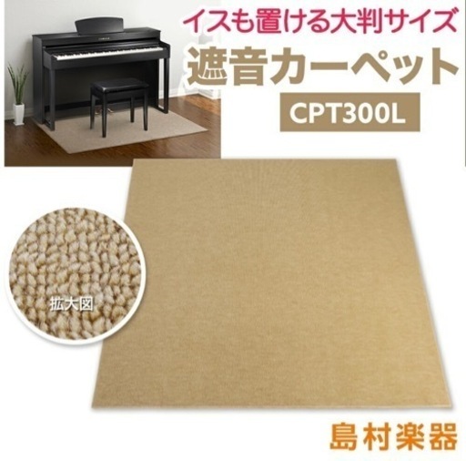 【定価18,500円】EMUL CPT300L 電子ピアノ用 防音／防振／防傷マット ベージュカラー 【エミュール 遮音 防振 カーペット】【島村楽器限定】