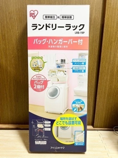 新品 アイリスオーヤマ ランドリーラック ハンガーバー付 バッグ付 LRB-19P