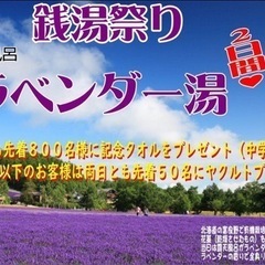 10月9日.10日は銭湯祭り‼️