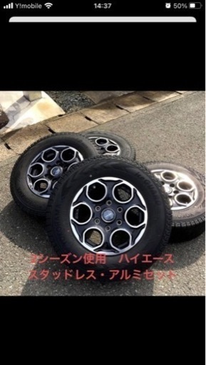 ⭐️美品　使用2シーズン　ハイエース　スタッドレス　アルミセット　4本