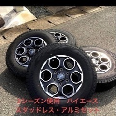 ⭐️美品　使用2シーズン　ハイエース　スタッドレス　アルミセット　4本