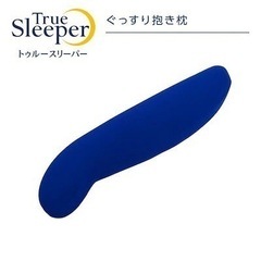 トゥルースリーパー　抱き枕