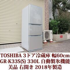 製氷機能付き 330L 東芝 冷蔵庫 2018製造