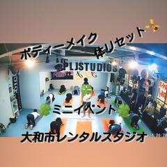 #レンタルスタジオ #PLJStudioS #大和市レンタルスタジオ　#スペースマーケットPLJStudioSの画像
