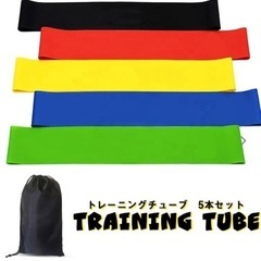 トレーニングチューブ