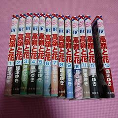 中古 高嶺と花1～13巻 師走ゆき 