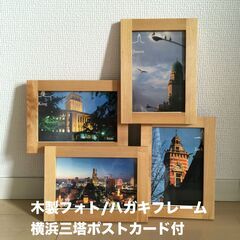 木製フォトフレーム 横浜三塔のポストカード付の画像
