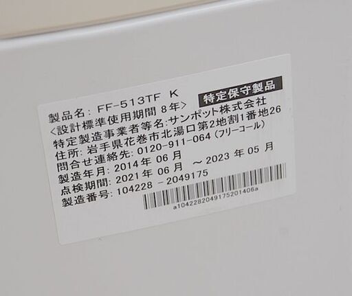 サンポット FF式ストーブ FF-513TF K 2014年製 hybrid 木造11畳 コンクリート18畳 SUNPOT  札幌市 