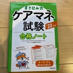 ケアマネ試験　22年版　参考書　書き込み式　成美堂出版