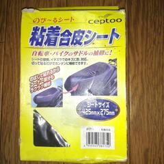 ⭕(受付終了)シート補修用粘着シート未使用⭕