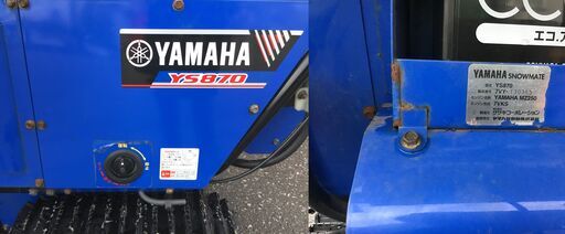 【商談中】ヤマハ　除雪機 ＹＳ８７０　☆ara1005