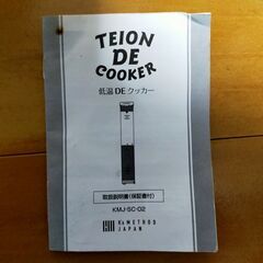 ★最終値下げ★低温deクッカーの画像