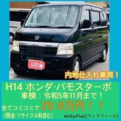 (成約済)車検 令和5年11月まで！H14 ホンダ/バモスターボ