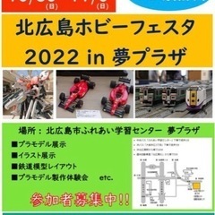 北広島ホビーフェスタ2022i nユメプラザ