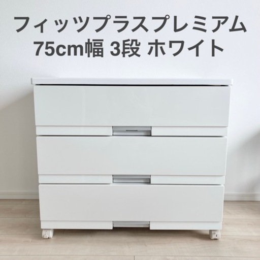 フィッツプラスプレミアム 75cm 3段 ホワイト