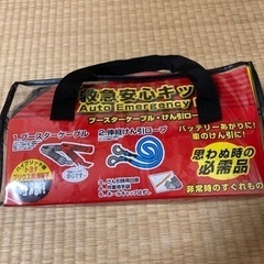 引き渡し決定　ジョイフル　救急安心キット　ブースターケーブル・け...