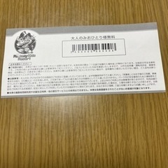 ファンタジーキッズリゾート　大人無料券の画像