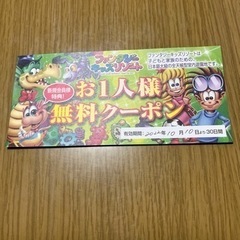ファンタジーキッズリゾート　大人無料券の画像