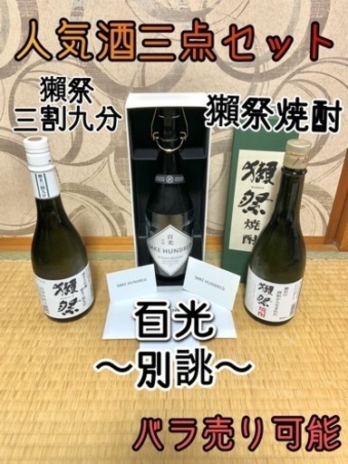 選べるオマケ付き❗️幻の日本酒百光&獺祭、獺祭焼酎3本セット