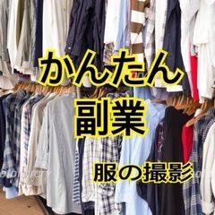 自宅でできる☆かんたん副業☆服の撮影☆梱包作業☆物販☆