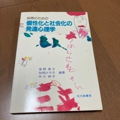 「保育のための個性化と社会化の発達心理学」