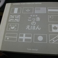 完全版・国旗のえほん
