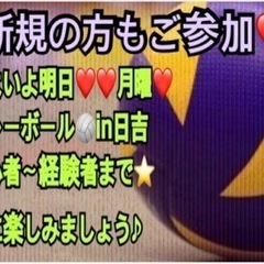 ⭐️いよいよ明日⭐️❤️月曜❤️ 🏐enjoyバレーボール🏐【急...