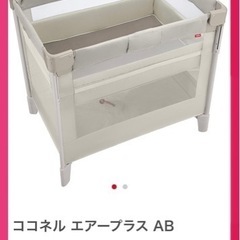 【使用期間3ヶ月】アップリカ　ココネルエアープラスAB