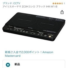 受け渡し先決定！【10月下旬受け渡し】2口IHコンロの画像