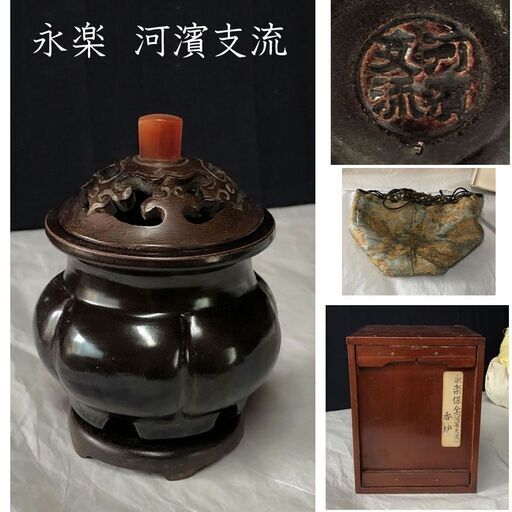 F284 永楽善五郎 河濱支流 香炉 唐木透し蓋 メノウ摘み 唐木台 合わせ箱 仕覆 茶道具