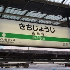 吉祥寺で気軽に飲みかカフェ行きませんか？！