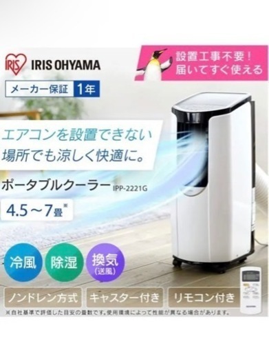 工事不要アイリスオーヤマポータブルクーラー~7畳