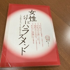「女性とパワーハラスメント なぜ起きる、どう対処する」