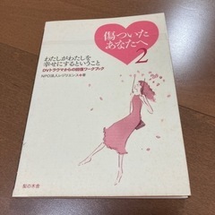 「傷ついたあなたへ : DVトラウマからの回復ワークブック 2」