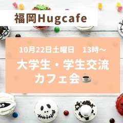 ☕️大学生・学生交流カフェ会　参加者募集中☕️